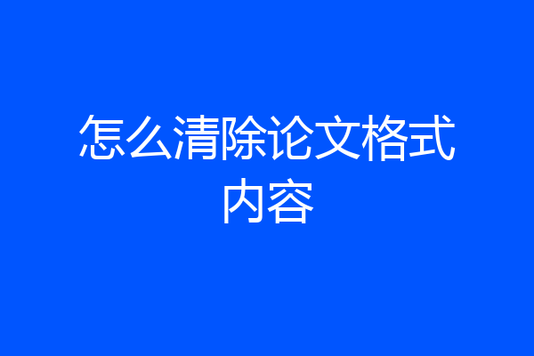 怎么清除论文格式内容