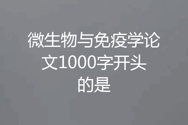 微生物与免疫学论文1000字开头的是
