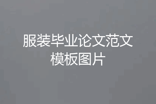 服装毕业论文范文模板图片