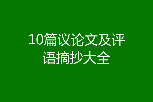 10篇议论文及评语摘抄大全