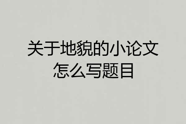 关于地貌的小论文怎么写题目