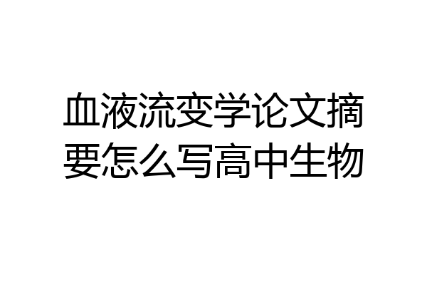 血液流变学论文摘要怎么写高中生物