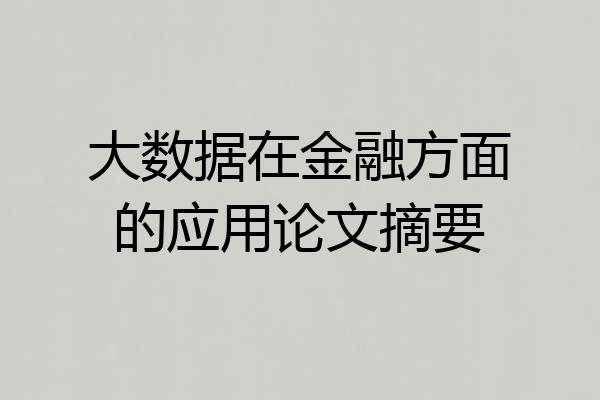 大数据在金融方面的应用论文摘要