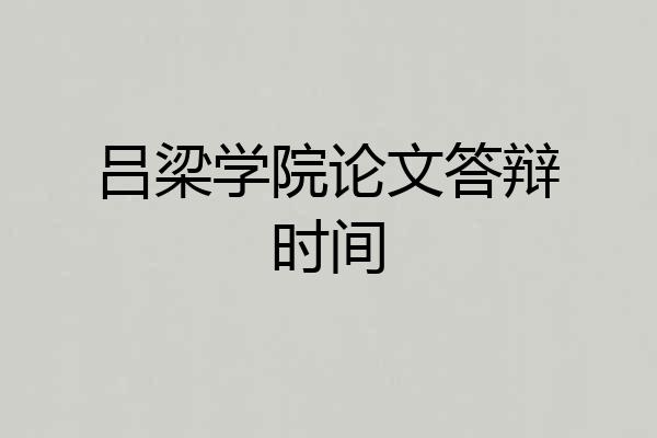 吕梁学院论文答辩时间