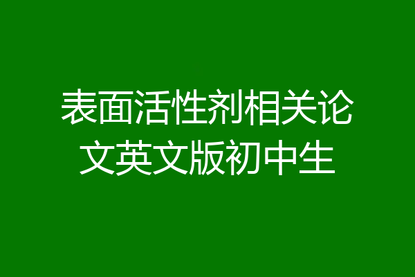 表面活性剂相关论文英文版初中生