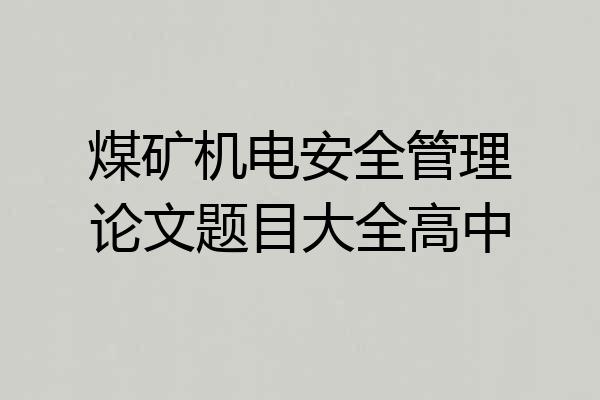 煤矿机电安全管理论文题目大全高中