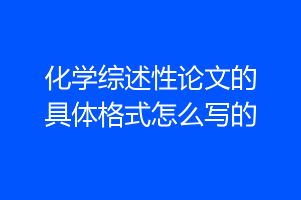 化学综述性论文的具体格式怎么写的