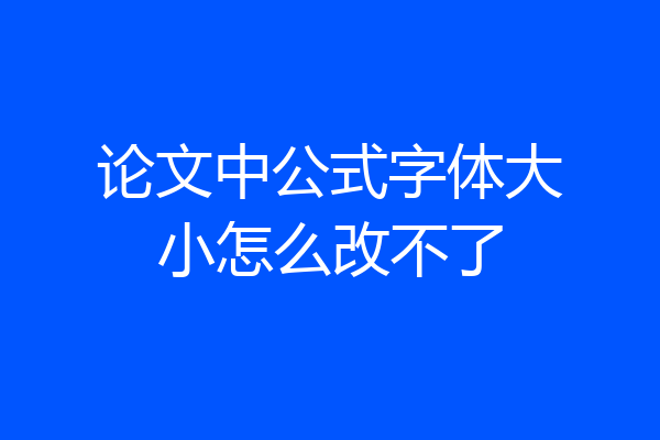 论文中公式字体大小怎么改不了