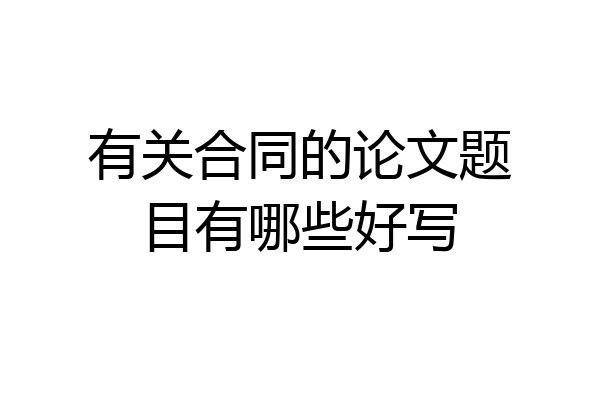 有关合同的论文题目有哪些好写