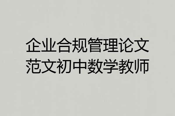 企业合规管理论文范文初中数学教师
