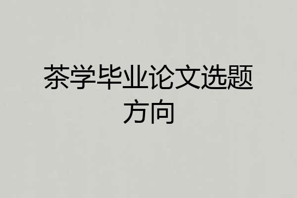 茶学毕业论文选题方向