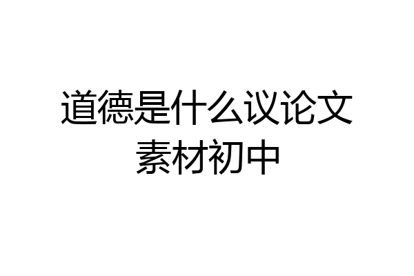 道德是什么议论文素材初中