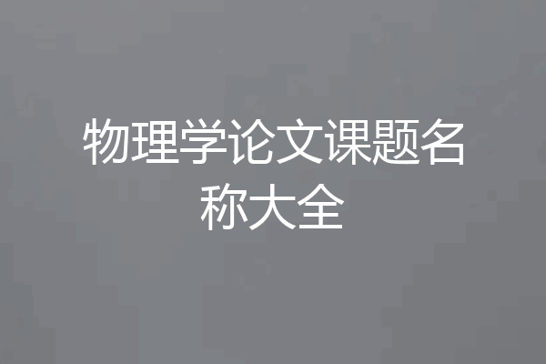 物理学论文课题名称大全