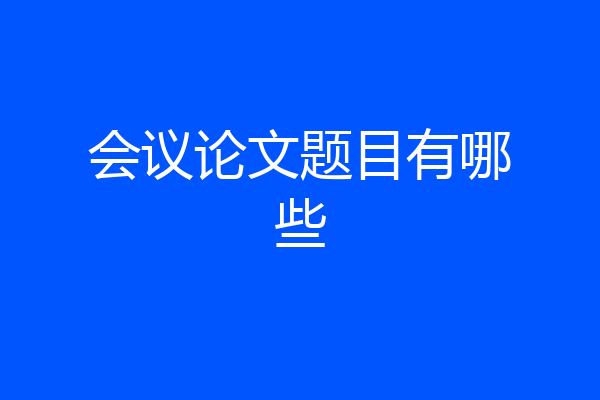 会议论文题目有哪些