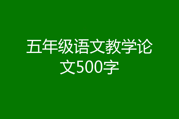 五年级语文教学论文500字