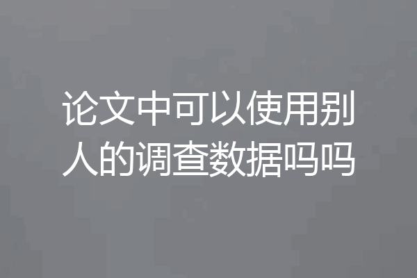 论文中可以使用别人的调查数据吗吗