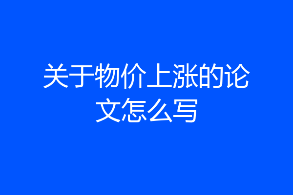 关于物价上涨的论文怎么写