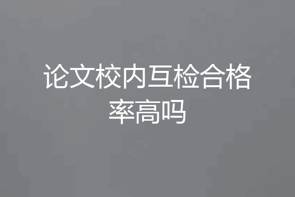 论文校内互检合格率高吗