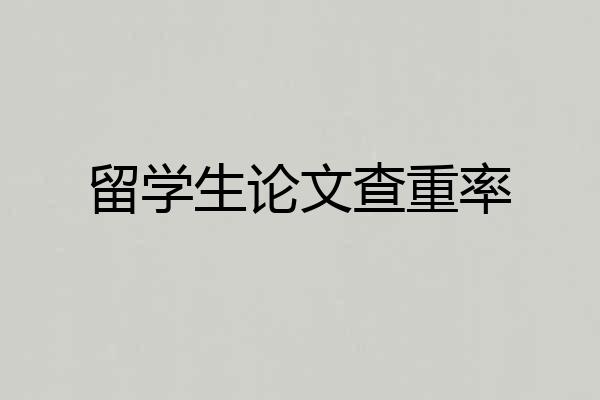 留学生论文查重率