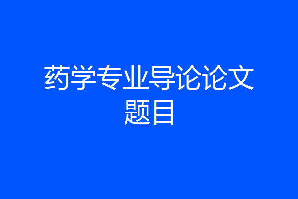 药学专业导论论文题目