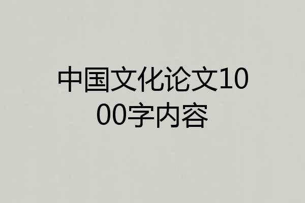 中国文化论文1000字内容