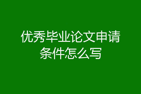 优秀毕业论文申请条件怎么写