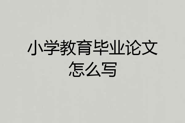 小学教育毕业论文怎么写