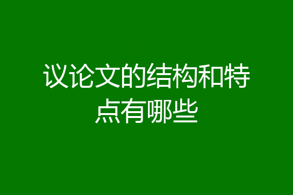 议论文的结构和特点有哪些