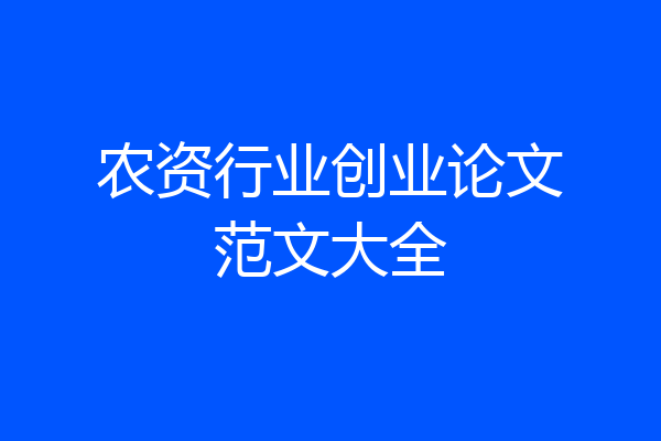 农资行业创业论文范文大全