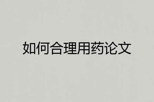 如何合理用药论文