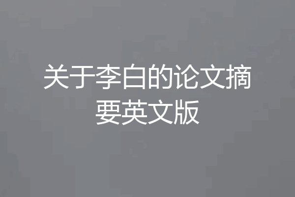 关于李白的论文摘要英文版