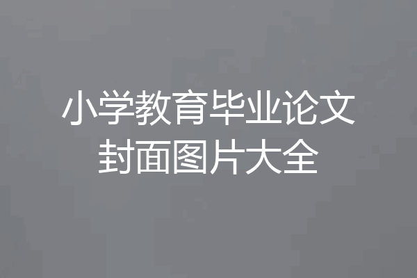 小学教育毕业论文封面图片大全