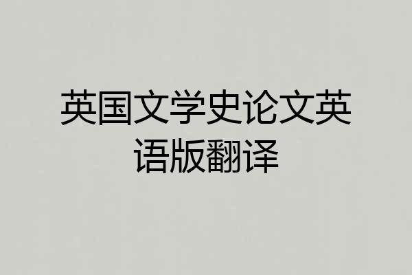 英国文学史论文英语版翻译