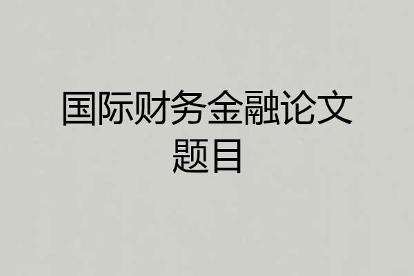国际财务金融论文题目