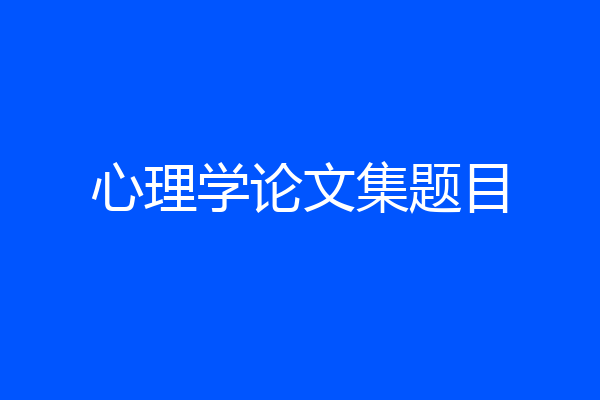 心理学论文集题目