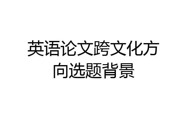 英语论文跨文化方向选题背景