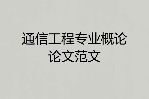 通信工程专业概论论文范文