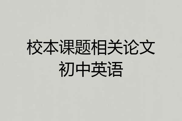 校本课题相关论文初中英语