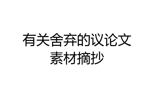 有关舍弃的议论文素材摘抄