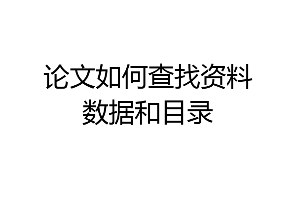 论文如何查找资料数据和目录