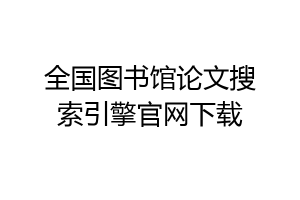全国图书馆论文搜索引擎官网下载