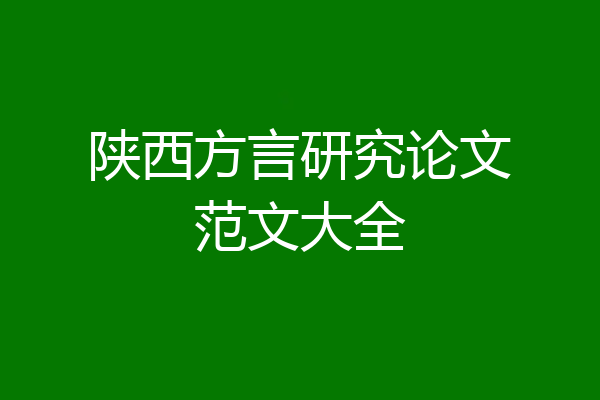 陕西方言研究论文范文大全