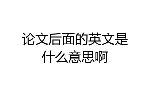 论文后面的英文是什么意思啊