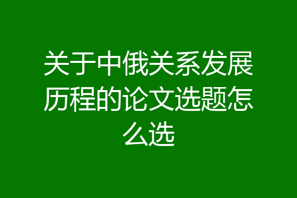 关于中俄关系发展历程的论文选题怎么选