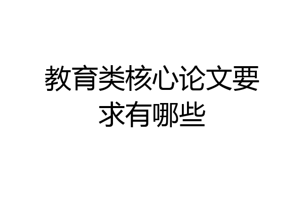 教育类核心论文要求有哪些