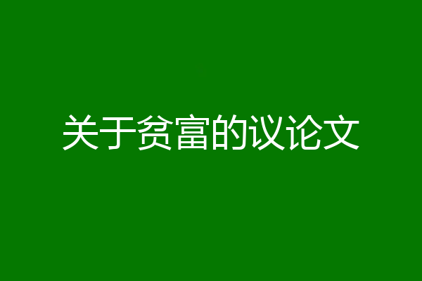 关于贫富的议论文