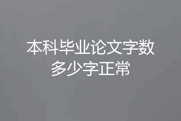本科毕业论文字数多少字正常