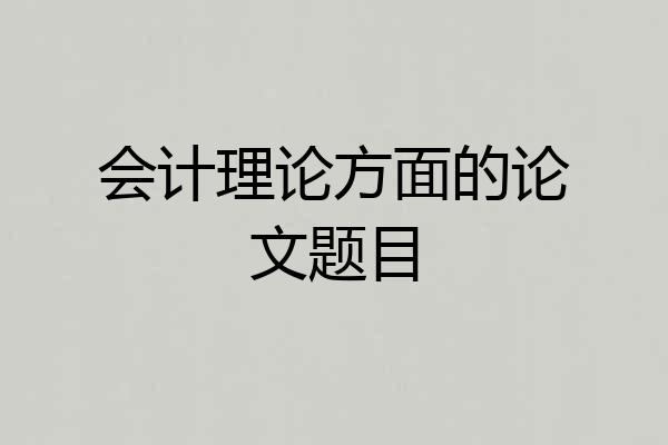 会计理论方面的论文题目