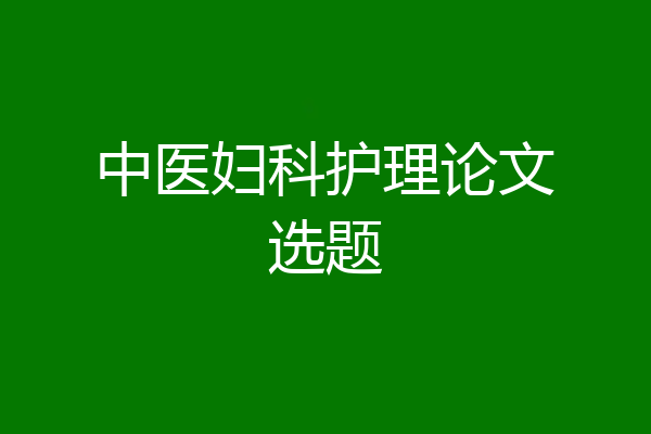 中医妇科护理论文选题