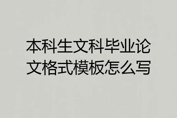 本科生文科毕业论文格式模板怎么写